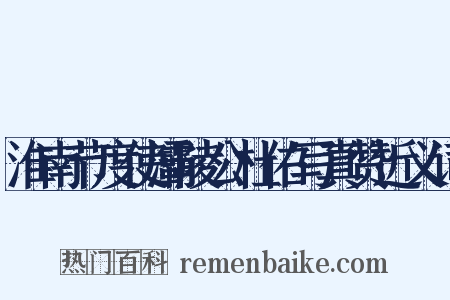 淮南节度使灞陵公杜佑写真赞近义词是什么意思的图片